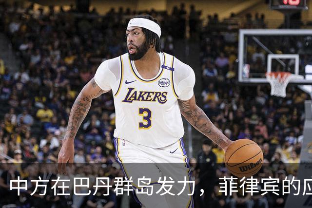 中方在巴丹群岛发力，菲律宾的应对愈发沉重
