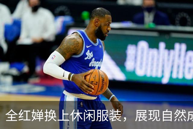 全红婵换上休闲服装，展现自然成长让人惊艳