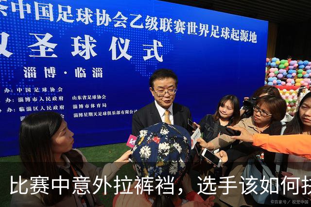 比赛中意外拉裤裆，选手该如何抉择？