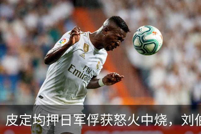 皮定均押日军俘获怒火中烧，刘伯承为何要他改正？