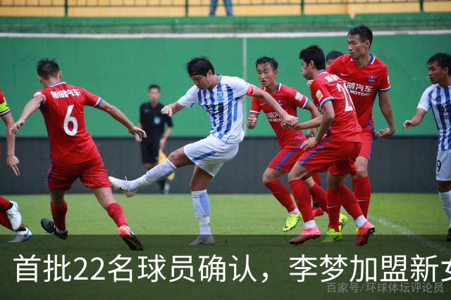首批22名球员确认，李梦加盟新女子篮球联赛前景如何？